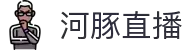 河豚直播-实时赛况精准推送_足球篮球赛事全覆盖_高清流畅体验